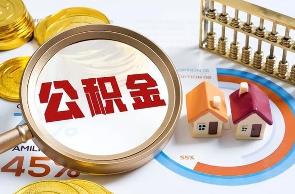 资兴个人公积金提取（2021住房公积金个人怎么提取）