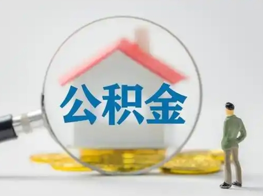 资兴公积金提取需要交满6个月吗（公积金提取必须满6个月吗）